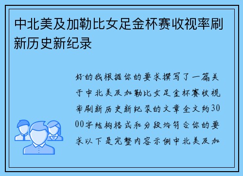 中北美及加勒比女足金杯赛收视率刷新历史新纪录