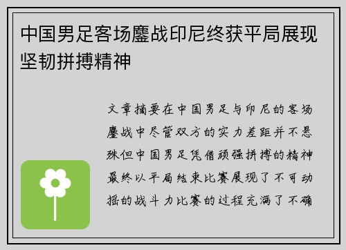 中国男足客场鏖战印尼终获平局展现坚韧拼搏精神