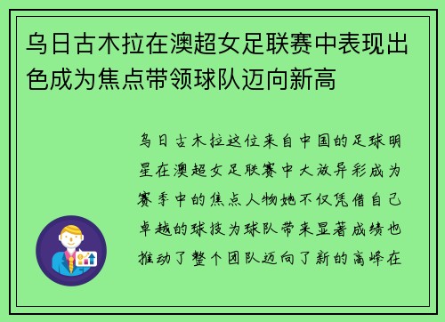 乌日古木拉在澳超女足联赛中表现出色成为焦点带领球队迈向新高