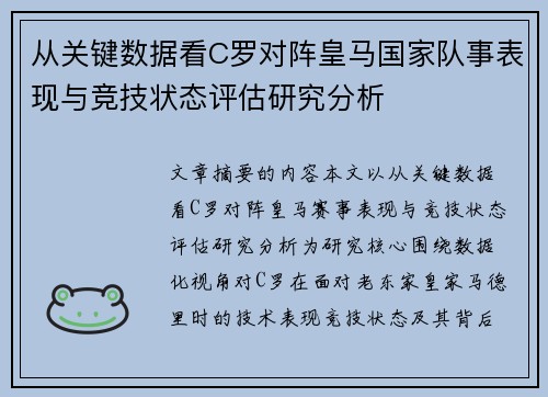从关键数据看C罗对阵皇马国家队事表现与竞技状态评估研究分析