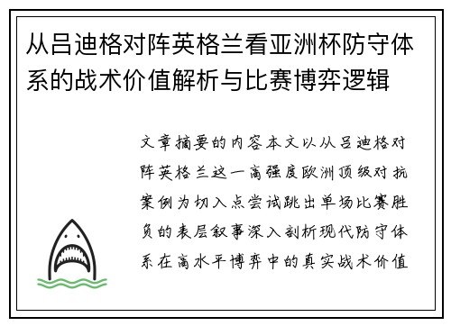 从吕迪格对阵英格兰看亚洲杯防守体系的战术价值解析与比赛博弈逻辑