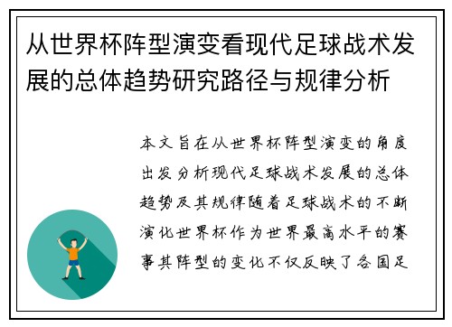 从世界杯阵型演变看现代足球战术发展的总体趋势研究路径与规律分析