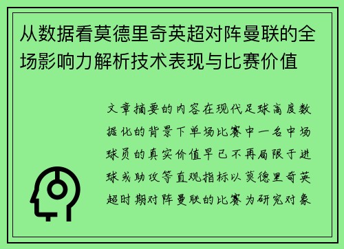 从数据看莫德里奇英超对阵曼联的全场影响力解析技术表现与比赛价值