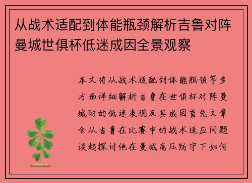 从战术适配到体能瓶颈解析吉鲁对阵曼城世俱杯低迷成因全景观察