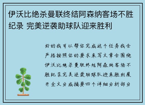 伊沃比绝杀曼联终结阿森纳客场不胜纪录 完美逆袭助球队迎来胜利