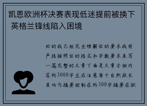 凯恩欧洲杯决赛表现低迷提前被换下 英格兰锋线陷入困境