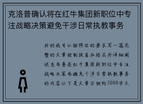 克洛普确认将在红牛集团新职位中专注战略决策避免干涉日常执教事务