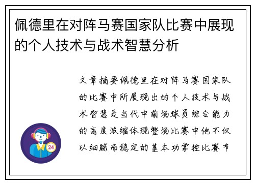 佩德里在对阵马赛国家队比赛中展现的个人技术与战术智慧分析