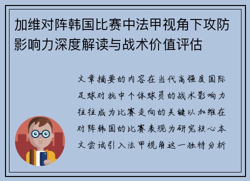 加维对阵韩国比赛中法甲视角下攻防影响力深度解读与战术价值评估