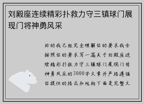 刘殿座连续精彩扑救力守三镇球门展现门将神勇风采