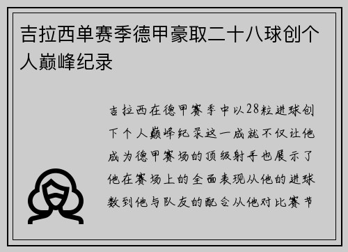 吉拉西单赛季德甲豪取二十八球创个人巅峰纪录