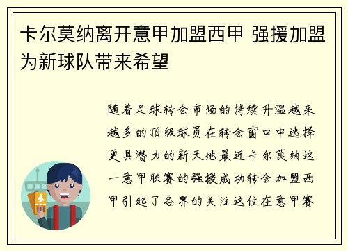 卡尔莫纳离开意甲加盟西甲 强援加盟为新球队带来希望