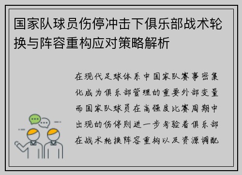 国家队球员伤停冲击下俱乐部战术轮换与阵容重构应对策略解析