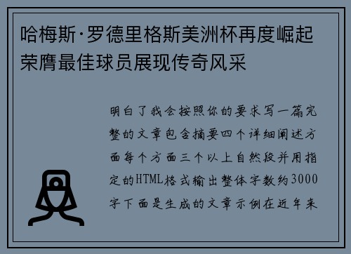 哈梅斯·罗德里格斯美洲杯再度崛起 荣膺最佳球员展现传奇风采