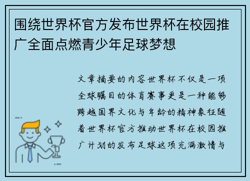 围绕世界杯官方发布世界杯在校园推广全面点燃青少年足球梦想