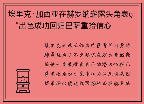 埃里克·加西亚在赫罗纳崭露头角表现出色成功回归巴萨重拾信心