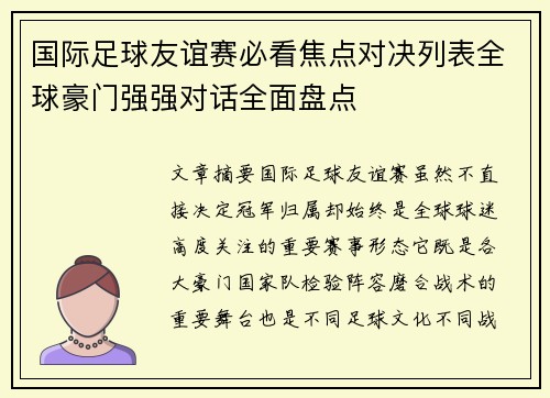 国际足球友谊赛必看焦点对决列表全球豪门强强对话全面盘点
