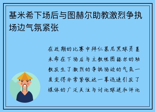 基米希下场后与图赫尔助教激烈争执场边气氛紧张