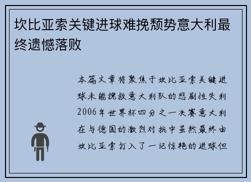 坎比亚索关键进球难挽颓势意大利最终遗憾落败