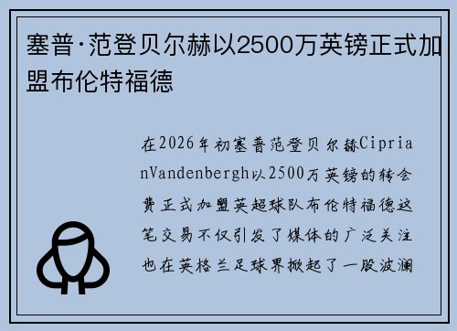 塞普·范登贝尔赫以2500万英镑正式加盟布伦特福德