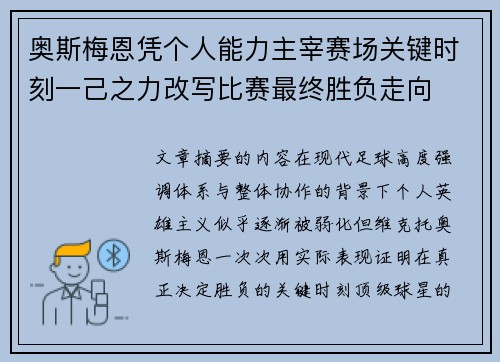 奥斯梅恩凭个人能力主宰赛场关键时刻一己之力改写比赛最终胜负走向