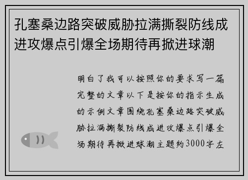 孔塞桑边路突破威胁拉满撕裂防线成进攻爆点引爆全场期待再掀进球潮