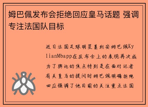 姆巴佩发布会拒绝回应皇马话题 强调专注法国队目标