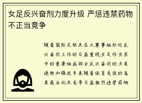 女足反兴奋剂力度升级 严惩违禁药物不正当竞争