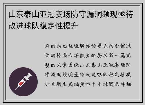 山东泰山亚冠赛场防守漏洞频现亟待改进球队稳定性提升