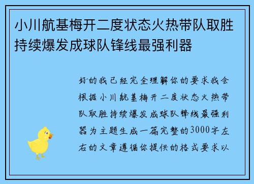 小川航基梅开二度状态火热带队取胜持续爆发成球队锋线最强利器