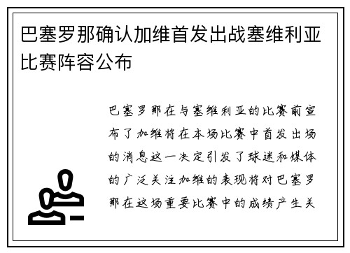 巴塞罗那确认加维首发出战塞维利亚比赛阵容公布
