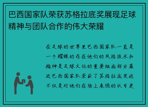 巴西国家队荣获苏格拉底奖展现足球精神与团队合作的伟大荣耀