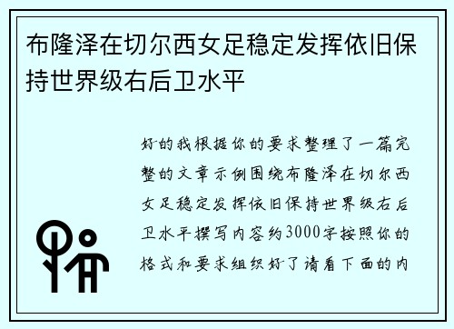 布隆泽在切尔西女足稳定发挥依旧保持世界级右后卫水平