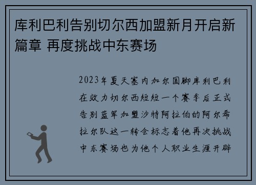 库利巴利告别切尔西加盟新月开启新篇章 再度挑战中东赛场