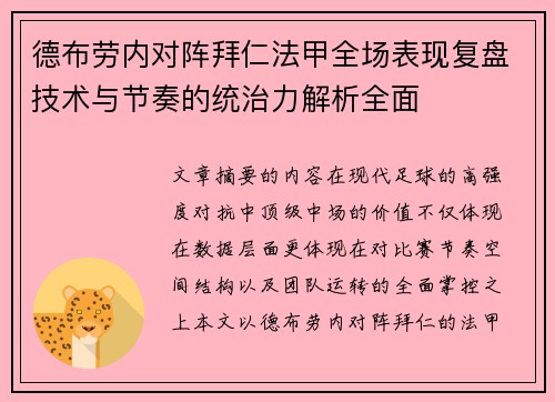 德布劳内对阵拜仁法甲全场表现复盘技术与节奏的统治力解析全面