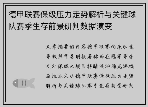 德甲联赛保级压力走势解析与关键球队赛季生存前景研判数据演变