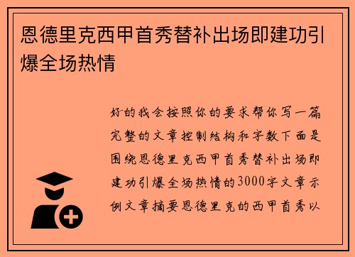 恩德里克西甲首秀替补出场即建功引爆全场热情