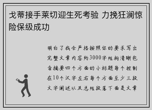 戈蒂接手莱切迎生死考验 力挽狂澜惊险保级成功