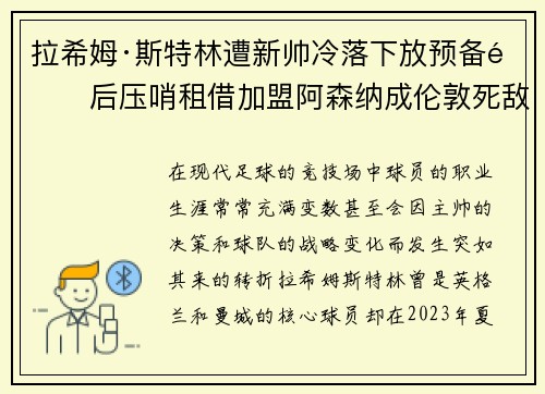 拉希姆·斯特林遭新帅冷落下放预备队后压哨租借加盟阿森纳成伦敦死敌
