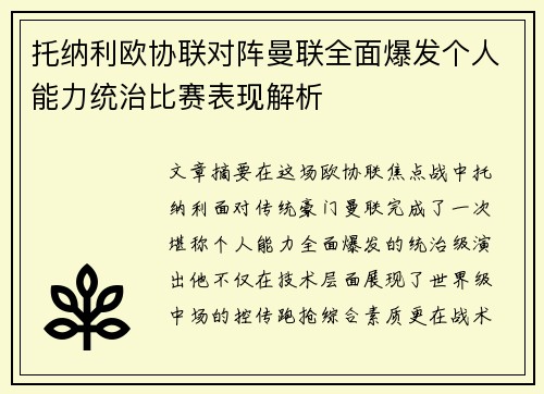 托纳利欧协联对阵曼联全面爆发个人能力统治比赛表现解析