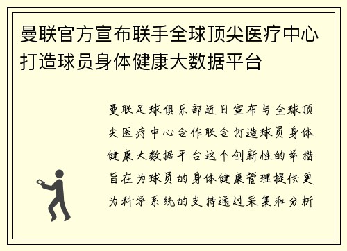 曼联官方宣布联手全球顶尖医疗中心打造球员身体健康大数据平台