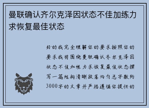 曼联确认齐尔克泽因状态不佳加练力求恢复最佳状态