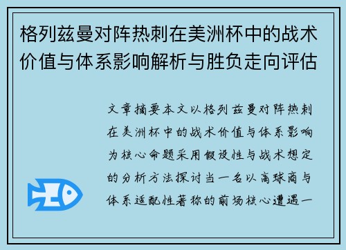 格列兹曼对阵热刺在美洲杯中的战术价值与体系影响解析与胜负走向评估