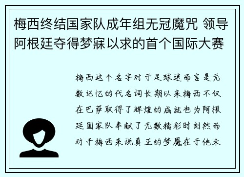 梅西终结国家队成年组无冠魔咒 领导阿根廷夺得梦寐以求的首个国际大赛冠军
