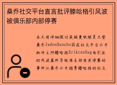 桑乔社交平台直言批评滕哈格引风波被俱乐部内部停赛