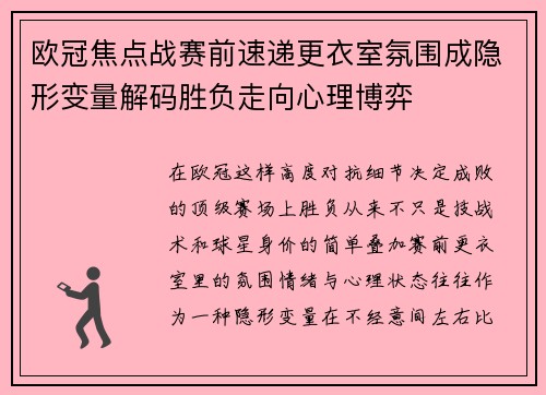 欧冠焦点战赛前速递更衣室氛围成隐形变量解码胜负走向心理博弈