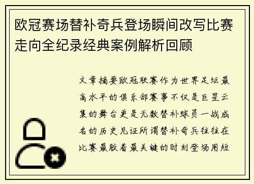 欧冠赛场替补奇兵登场瞬间改写比赛走向全纪录经典案例解析回顾