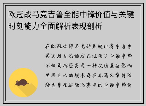欧冠战马竞吉鲁全能中锋价值与关键时刻能力全面解析表现剖析