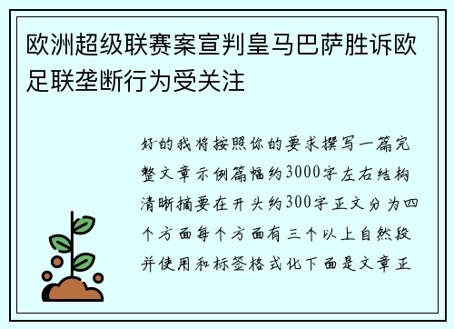 欧洲超级联赛案宣判皇马巴萨胜诉欧足联垄断行为受关注