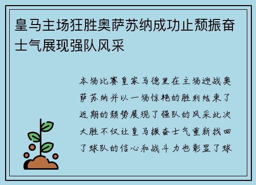 皇马主场狂胜奥萨苏纳成功止颓振奋士气展现强队风采